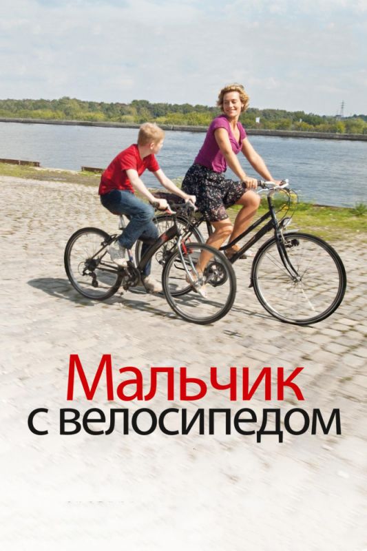 Фильм  Мальчик с велосипедом (2011) скачать торрент