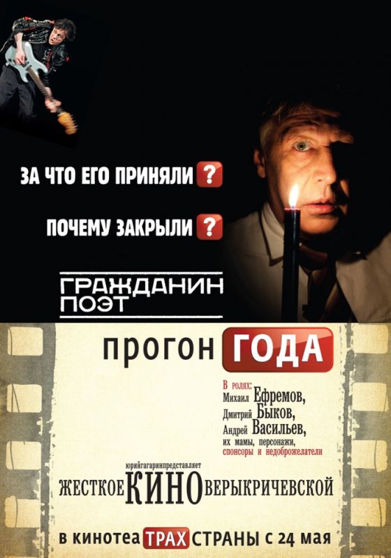 Фильм  Гражданин поэт. Прогон года (2012) скачать торрент