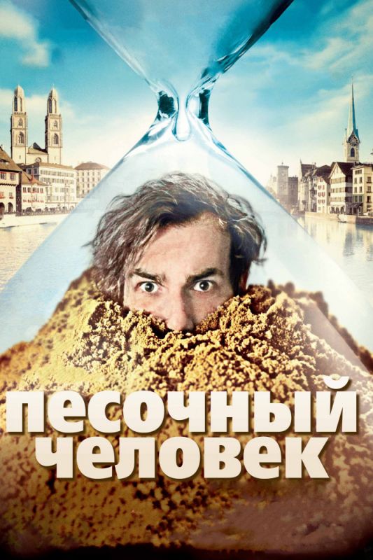 Фильм  Песочный человек (2011) скачать торрент