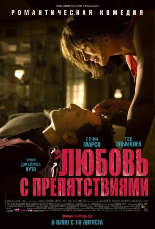 Фильм  Любовь с препятствиями (2012) скачать торрент
