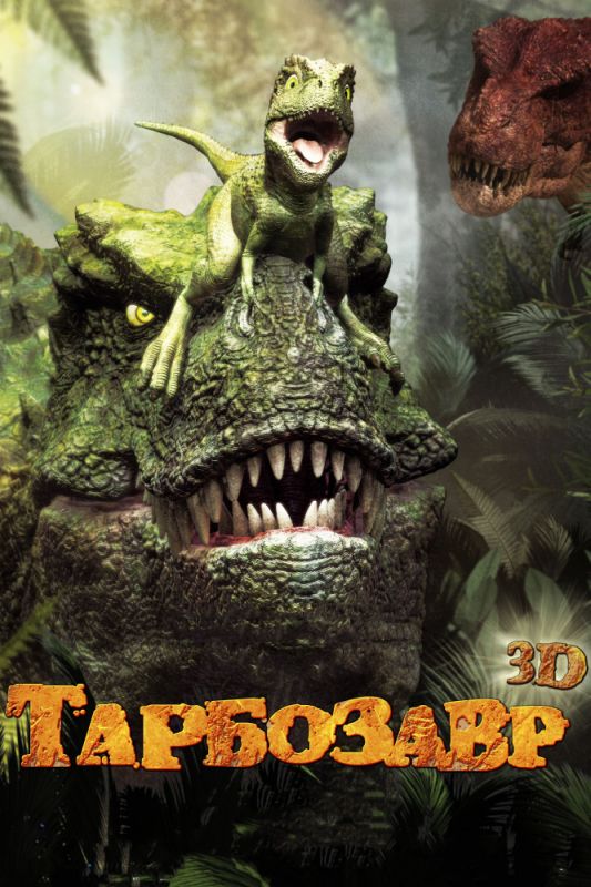 Мультфильм  Тарбозавр 3D (2011) скачать торрент