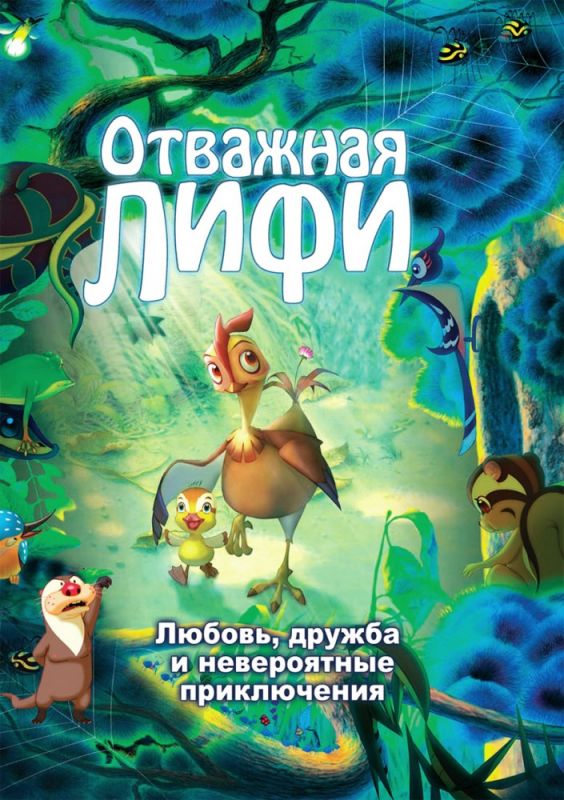 Мультфильм  Отважная Лифи (2011) скачать торрент