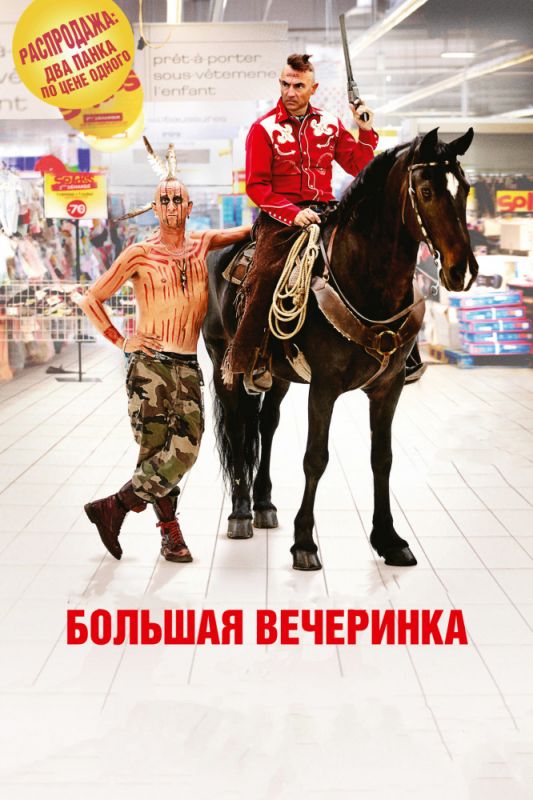 Фильм  Большая вечеринка (2012) скачать торрент