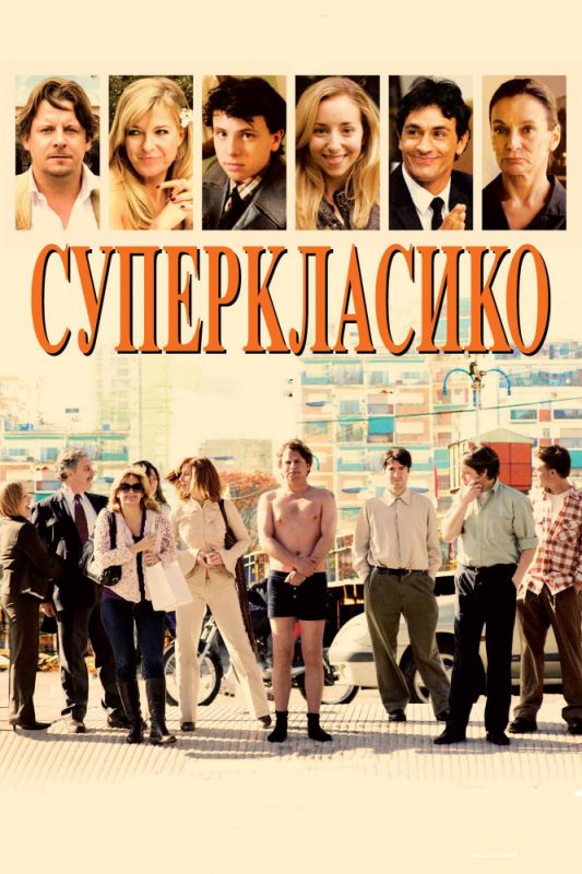 Фильм  Суперкласико (2011) скачать торрент