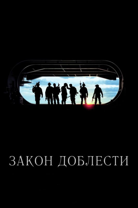 Фильм  Закон доблести (2012) скачать торрент