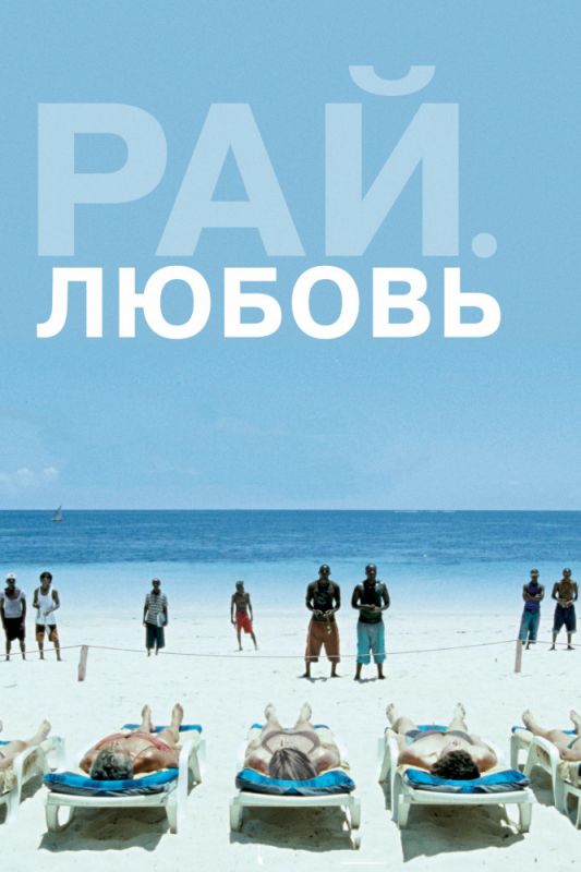 Фильм  Рай: Любовь (2012) скачать торрент