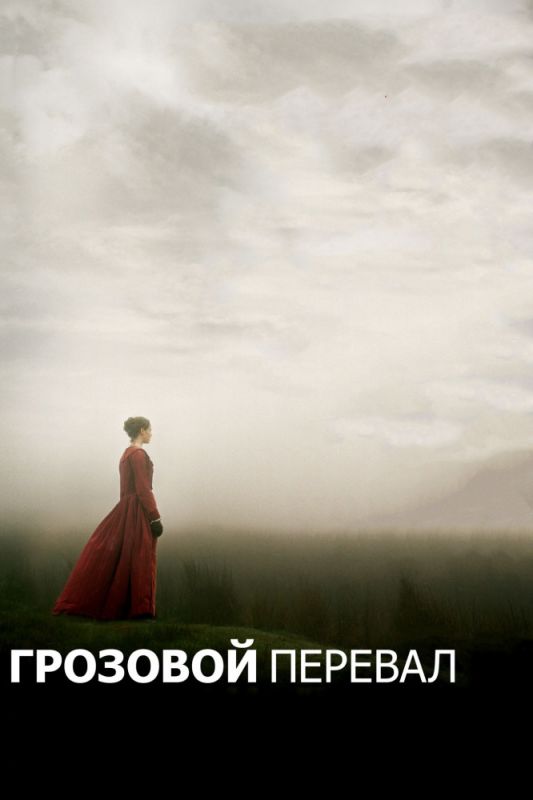 Фильм  Грозовой перевал (2011) скачать торрент