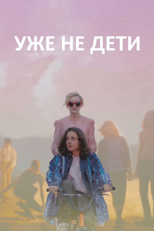 Фильм  Уже не дети (2012) скачать торрент