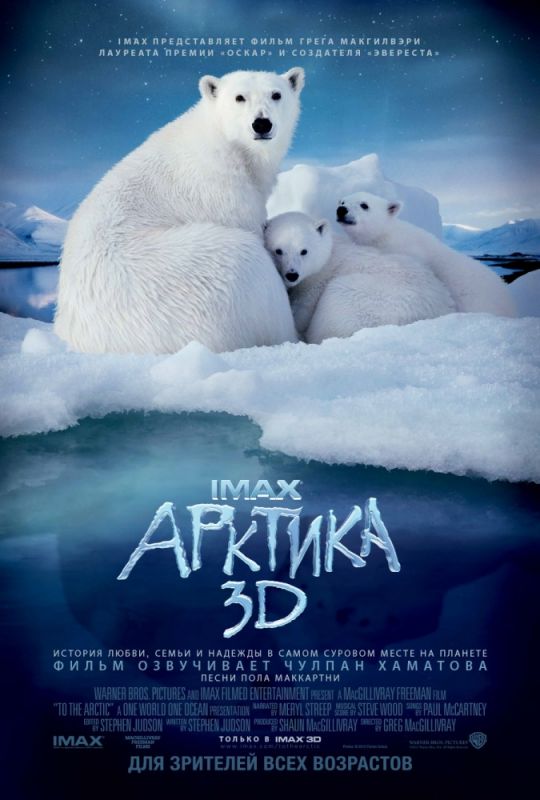 Арктика 3D (BDRip) торрент скачать