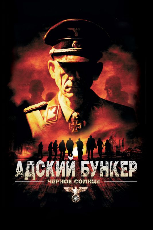 Фильм  Адский бункер: Черное Солнце (2012) скачать торрент