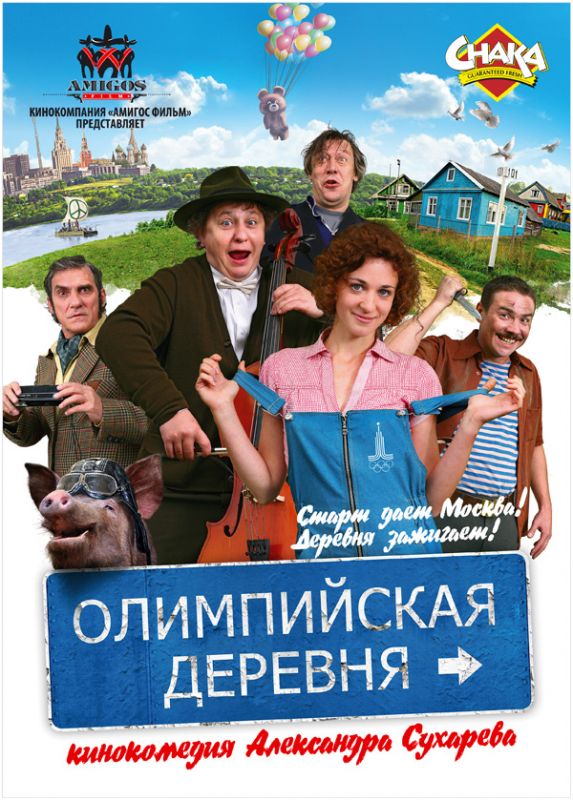 Фильм  Олимпийская деревня (2011) скачать торрент