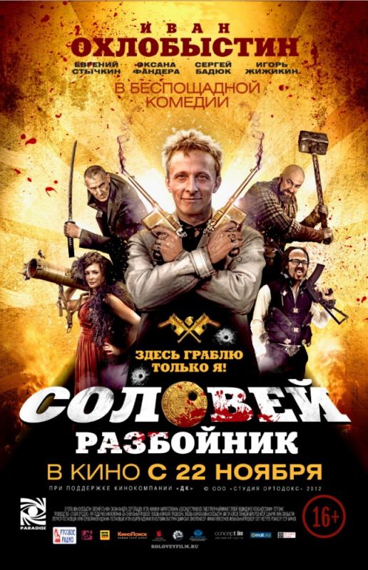 Фильм  Соловей-Разбойник (2012) скачать торрент