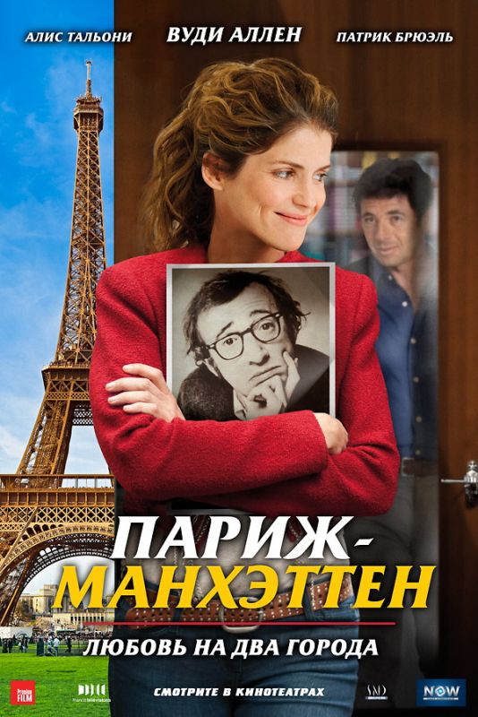 Фильм  Париж-Манхэттен (2012) скачать торрент