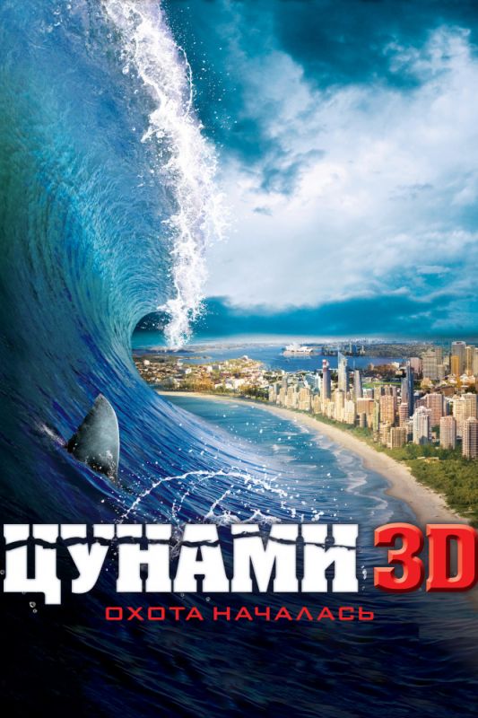 Фильм  Цунами 3D (2011) скачать торрент