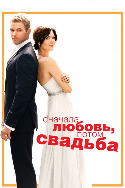 Фильм  Сначала любовь, потом свадьба (2011) скачать торрент