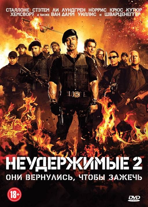 Фильм  Неудержимые 2 (2012) скачать торрент