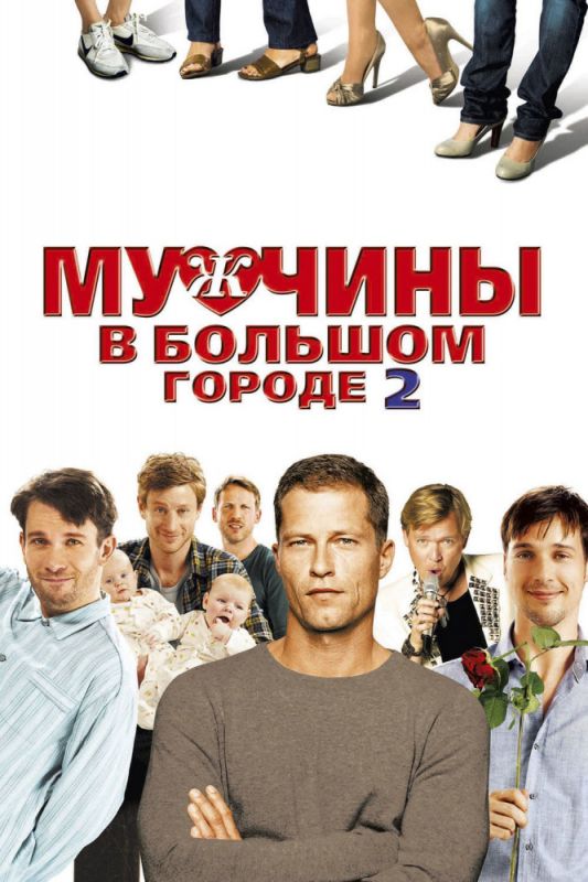Фильм  Мужчины в большом городе 2 (2011) скачать торрент