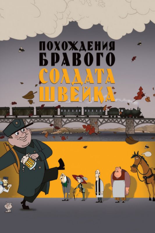 Мультфильм  Похождения бравого солдата Швейка (2009) скачать торрент