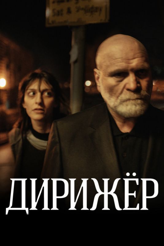 Фильм  Дирижёр (2012) скачать торрент