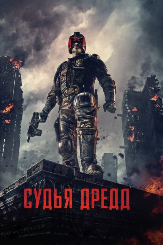 Фильм  Судья Дредд 3D (2012) скачать торрент
