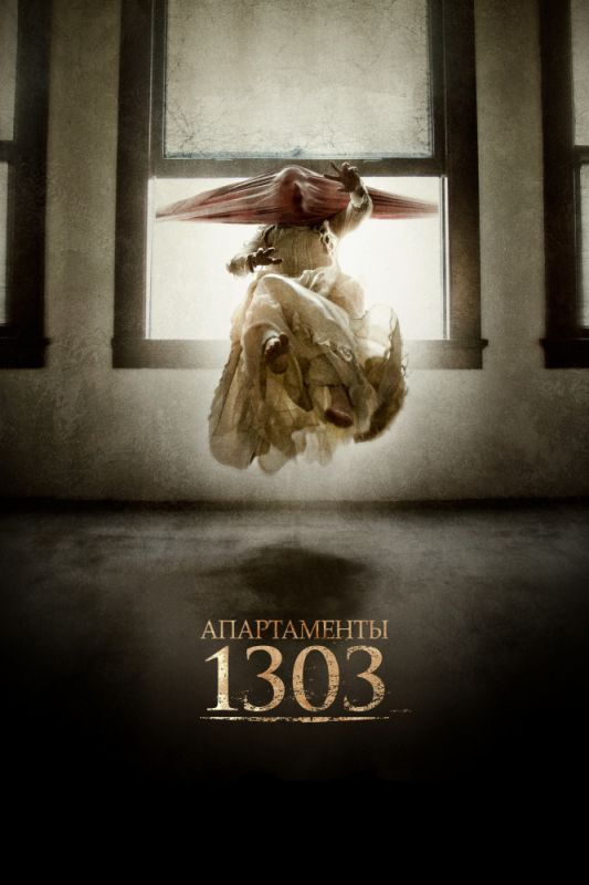 Фильм  Апартаменты 1303 (2012) скачать торрент