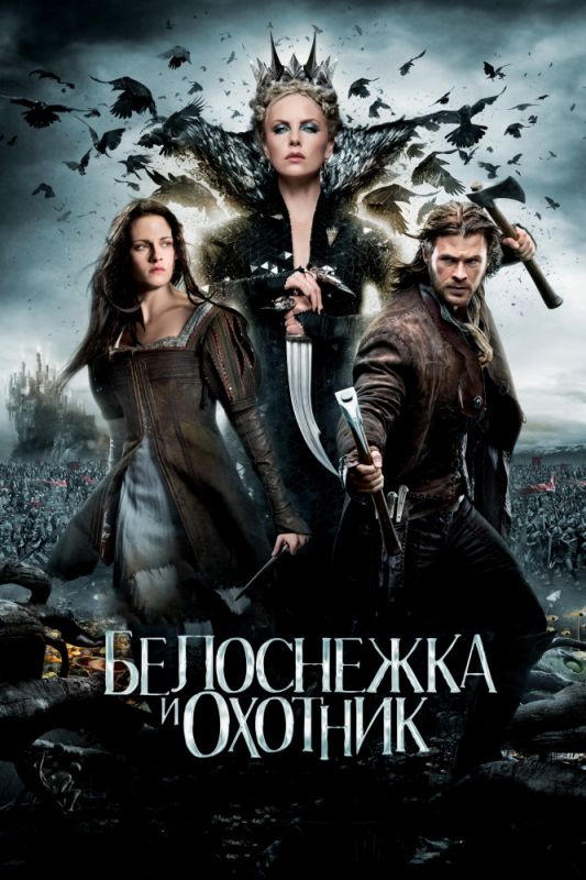 Фильм  Белоснежка и охотник (2012) скачать торрент
