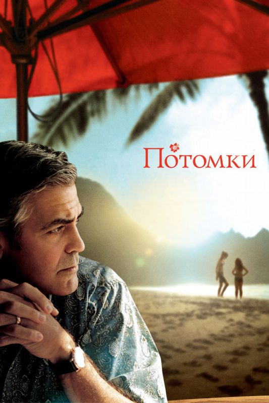 Фильм  Потомки (2011) скачать торрент