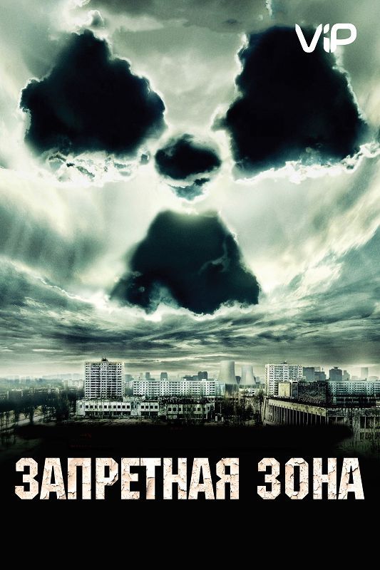 Фильм  Запретная зона (2012) скачать торрент