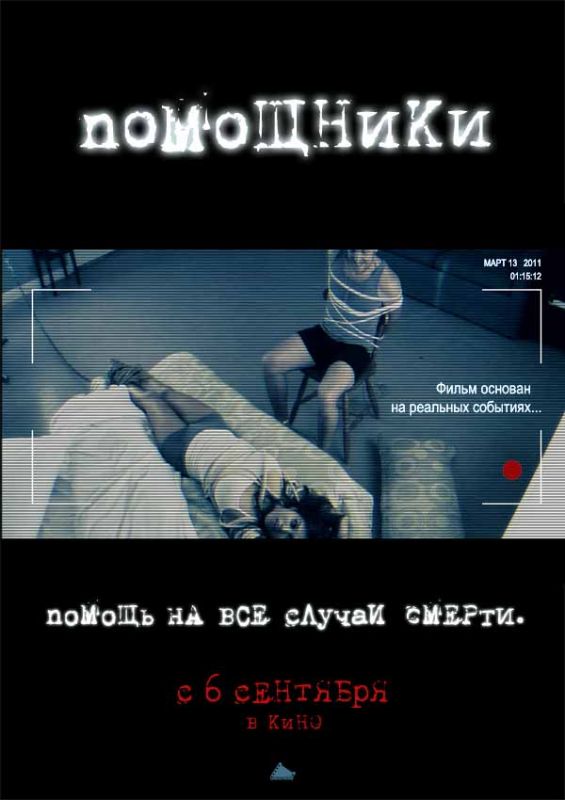 Фильм  Помощники (2012) скачать торрент