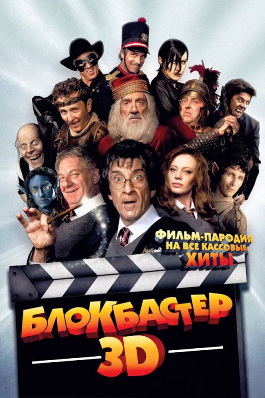Фильм  Блокбастер 3D (2011) скачать торрент