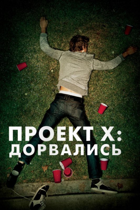 Фильм  Проект X: Дорвались (2012) скачать торрент