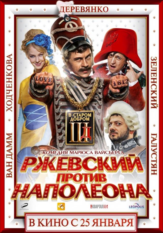 Фильм  Ржевский против Наполеона (2012) скачать торрент