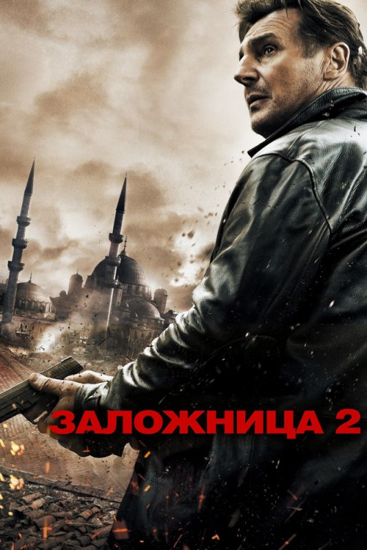 Фильм  Заложница 2 (2012) скачать торрент