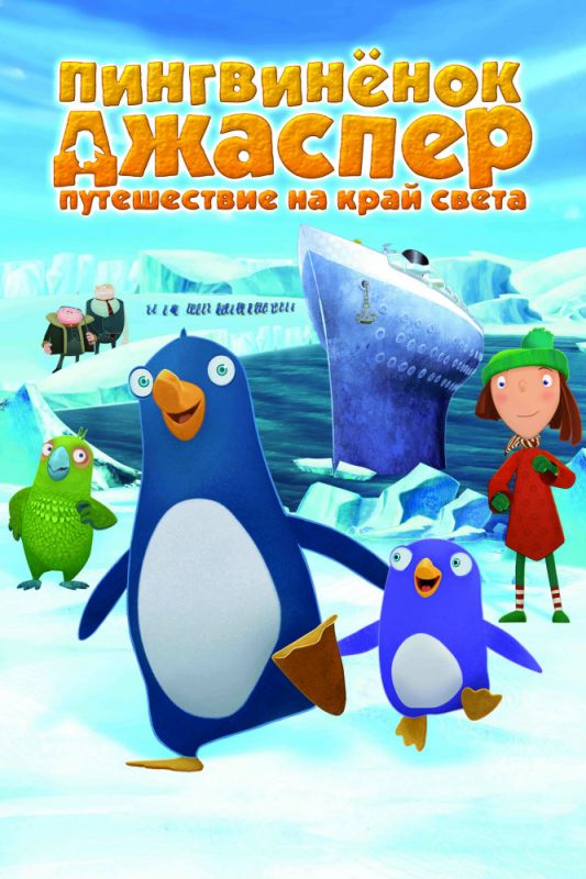 Пингвиненок Джаспер: Путешествие на край света (WEB-DL) торрент скачать
