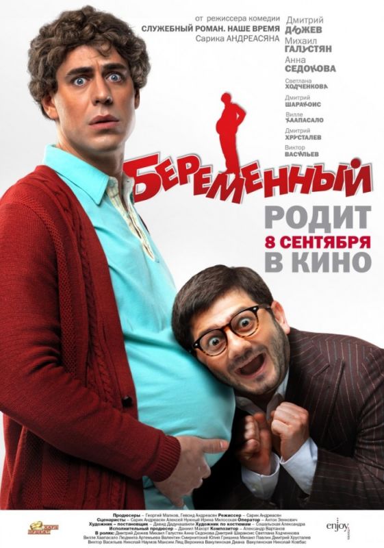 Фильм  Беременный (2011) скачать торрент