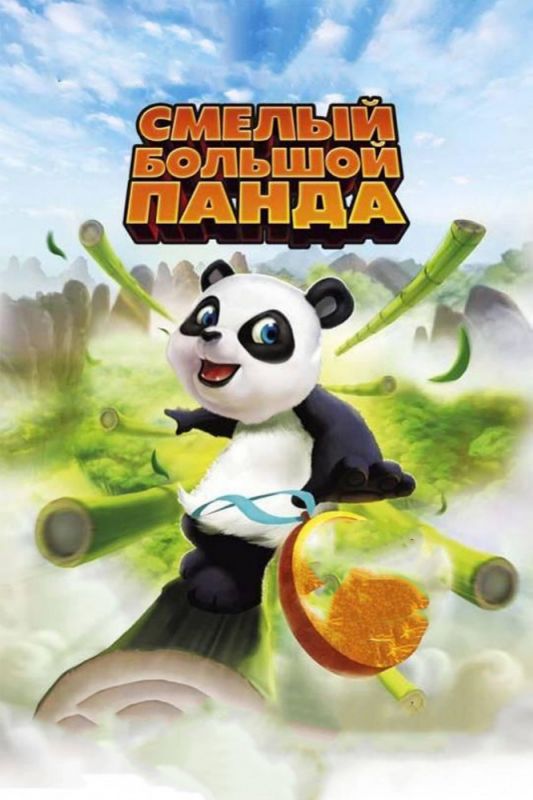 Мультфильм  Смелый большой панда (2010) скачать торрент