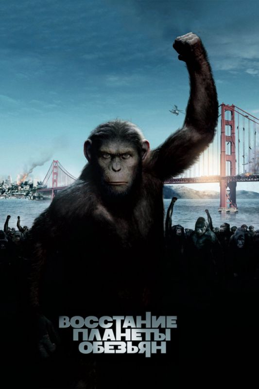 Фильм  Восстание планеты обезьян (2011) скачать торрент