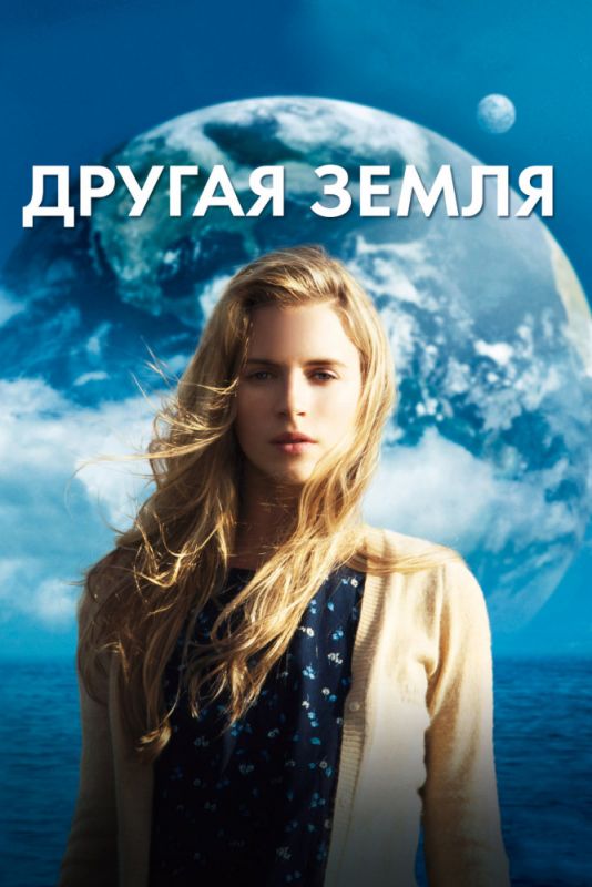 Фильм  Другая Земля (2011) скачать торрент