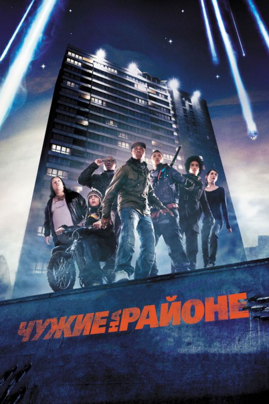 Фильм  Чужие на районе (2011) скачать торрент