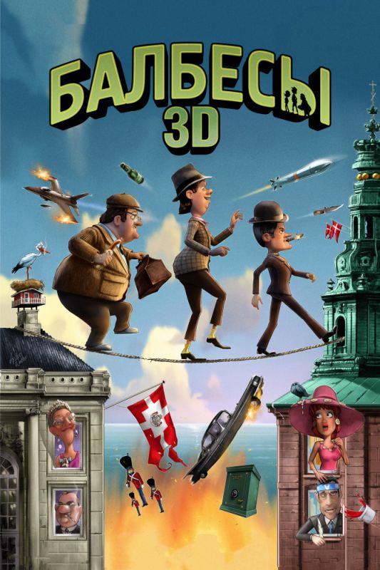 Мультфильм  Балбесы 3D (2010) скачать торрент