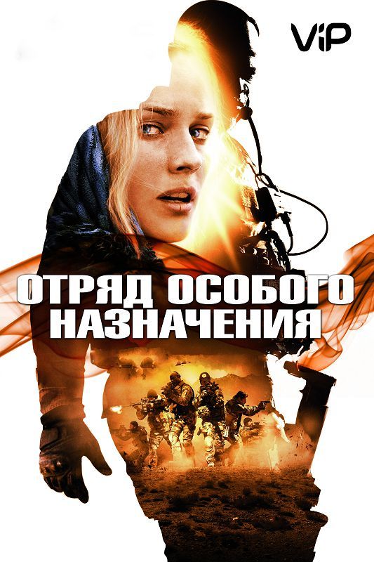 Фильм  Отряд особого назначения (2011) скачать торрент
