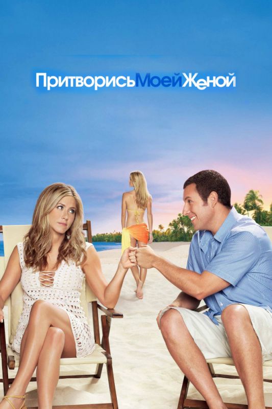 Фильм  Притворись моей женой (2011) скачать торрент
