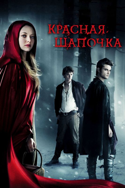 Фильм  Красная Шапочка (2011) скачать торрент