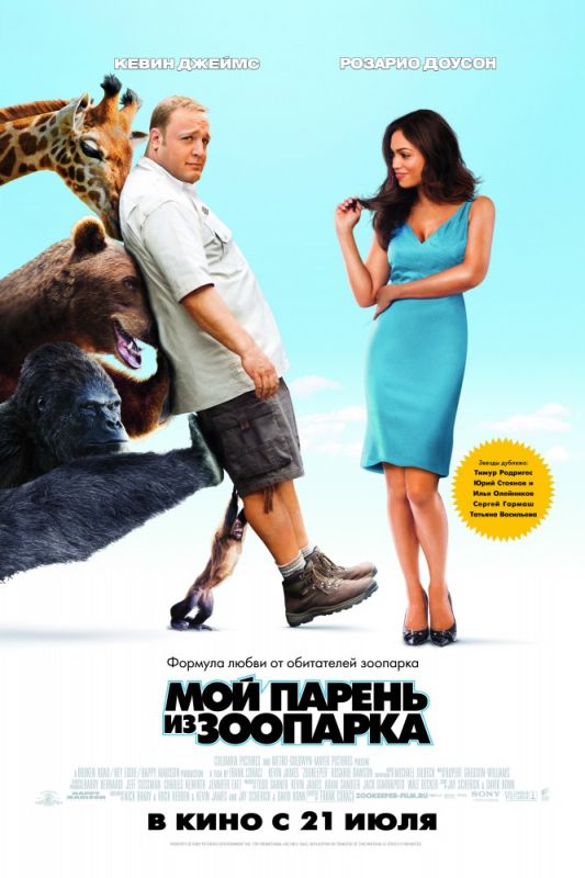 Фильм  Мой парень из зоопарка (2011) скачать торрент