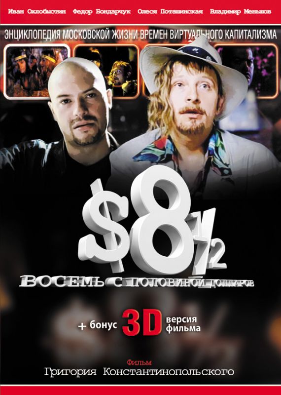 Фильм  Восемь с половиной долларов (1999) скачать торрент