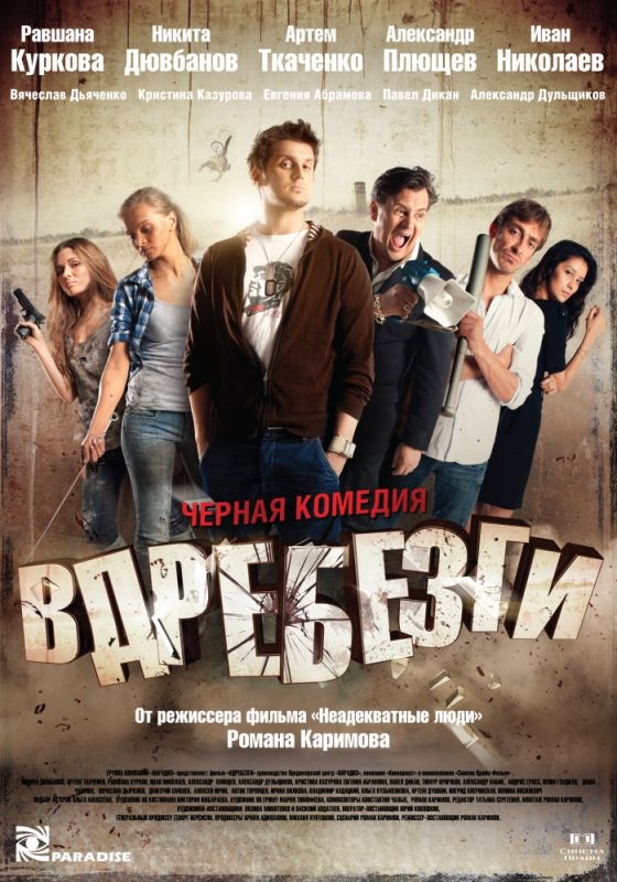 Фильм  Вдребезги (2011) скачать торрент