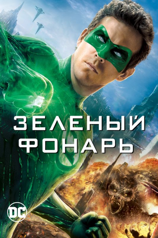 Фильм  Зеленый Фонарь (2011) скачать торрент