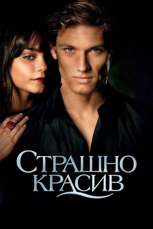 Фильм  Страшно красив (2011) скачать торрент