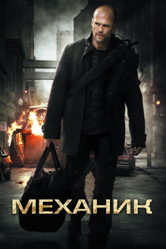 Фильм  Механик (2010) скачать торрент