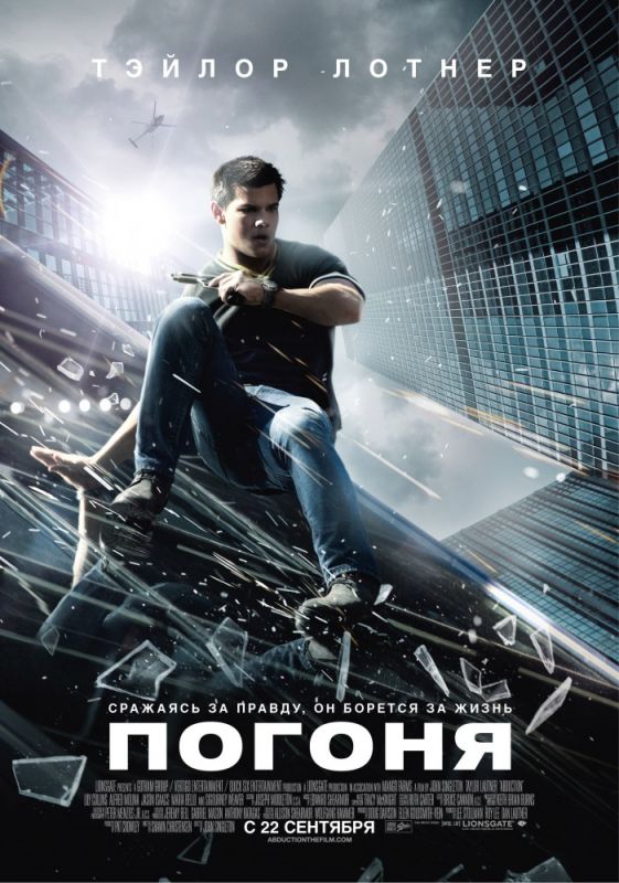 Фильм  Погоня (2011) скачать торрент